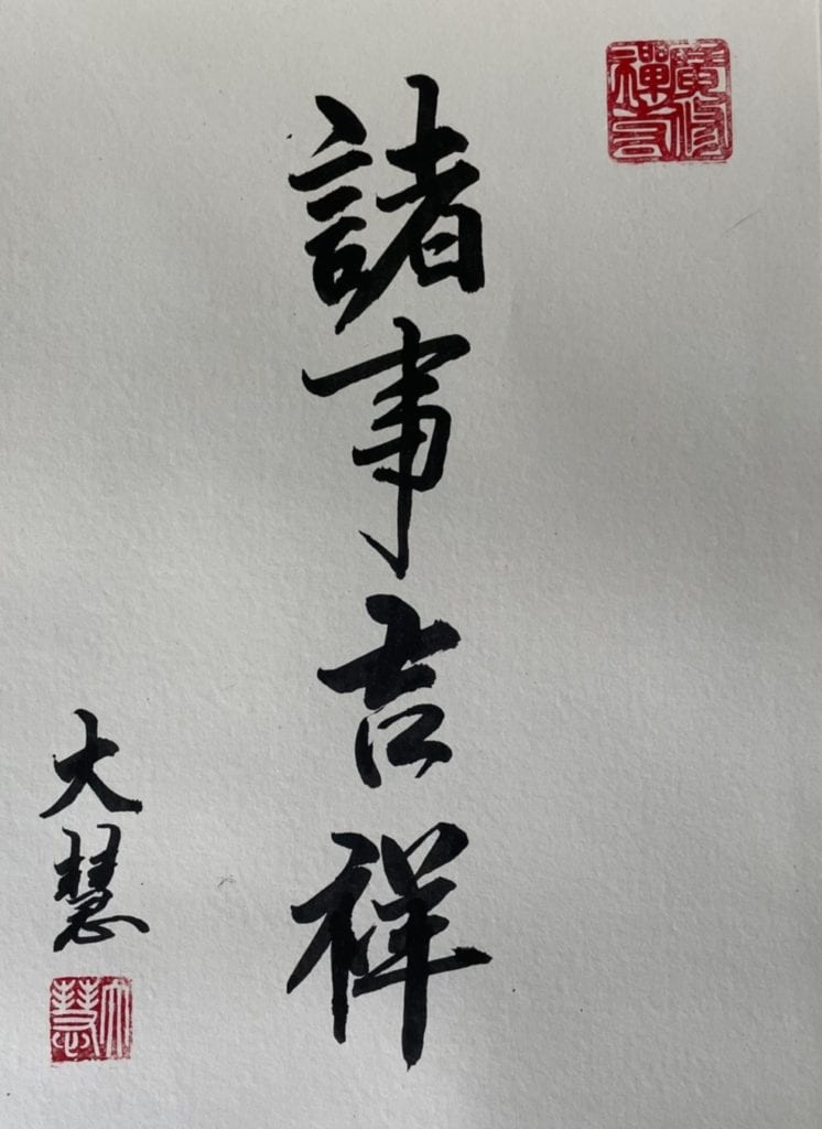廣修禪寺住持大慧法師書體「諸事大吉」,祈佑全民福裕安康。(圖/大慧法師 提供) 廣修禪寺住持大慧法師書體「諸事大吉」,祈佑全民福裕安康。(圖/大慧法師 提供)