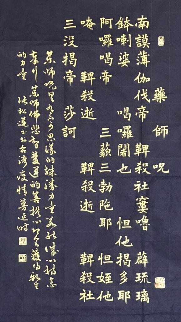 張松蓮老師書寫經文作品「藥師咒」，意喻著將可藉藥師咒語突破難關迎向新局。（圖/張松蓮 提供）