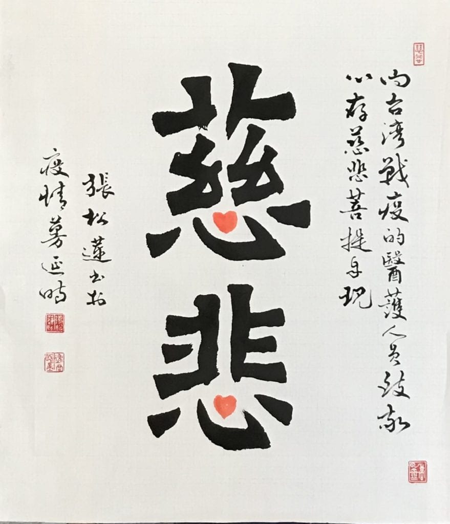 張松蓮老師以書體「慈悲」胸懷，對防疫的醫護人員表示了心存慈悲菩提再現的宏遠誠敬。