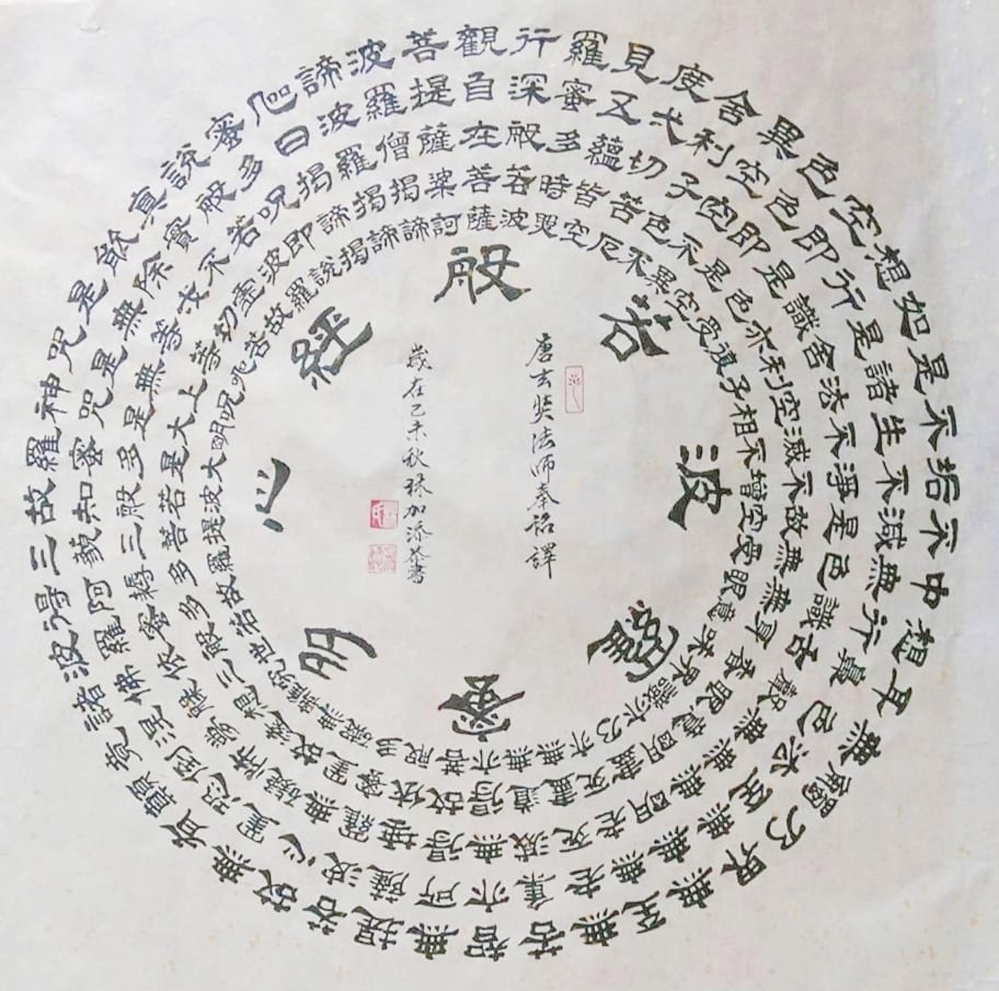 林加添老師的心經隸書作品（上）與詹美絨老師的楷體心經（下），有著讓觀者心靈沈靜般的踏實感。