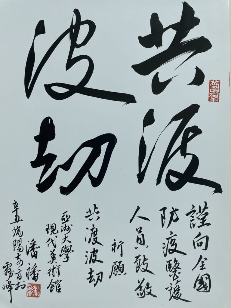 亞洲大學現代美術館館長潘襎教授以書體「共渡波劫」意喻，深刻體悟生命共同體的真義，祝願全民脫離劫難。（圖/潘襎 提供）