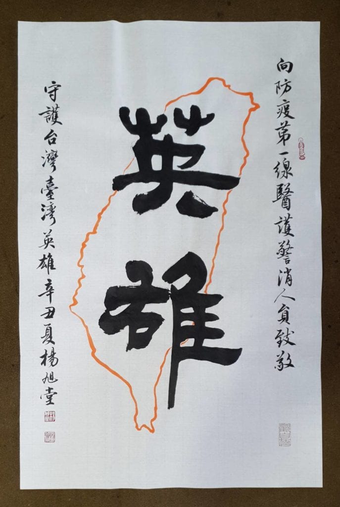 楊旭堂老師以「臺灣英雄」的書藝創作，向防疫第一線人員的英雄豪氣給予正面鼓勵。