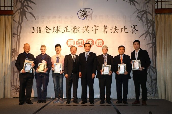 筆者（左四）參加2018全球正體漢字書法比賽頒獎典禮