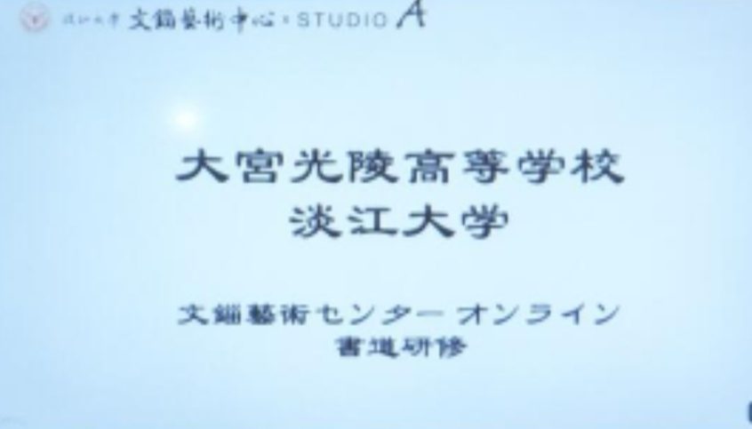 由淡江大學文錙藝文中心所主辦的書法視訊教學，受到日本光陵高校的重視與合作。（圖/張炳煌 提供）