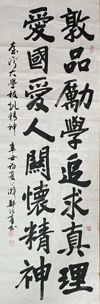 鄭錦章理事長的書體作品，呈現深情至性的生命情懷，讓人感動。（圖/鄭錦章 提供）