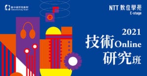 2021技術Online研究班_banner