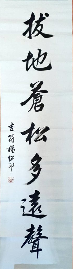 〈摩天拔地〉楊紹印剛柔相濟之行書對聯「摩天黃鵠有奇翼，拔地蒼松多遠聲」（圖/楊旭堂攝）