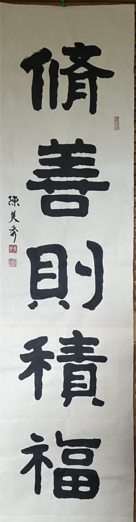陳美秀理事長的書體作品「修善則積福」,說明第一線執行防疫工作人員的犧牲奉獻精神的可佩。(圖/陳美秀 提供) 陳美秀理事長的書體作品「修善則積福」,說明第一線執行防疫工作人員的犧牲奉獻精神的可佩。(圖/陳美秀 提供)