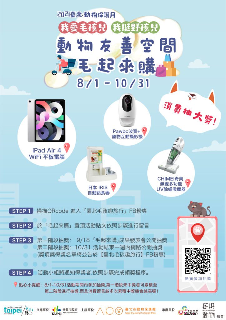 臺北市舉辦「動物友善空間毛起來購」活動