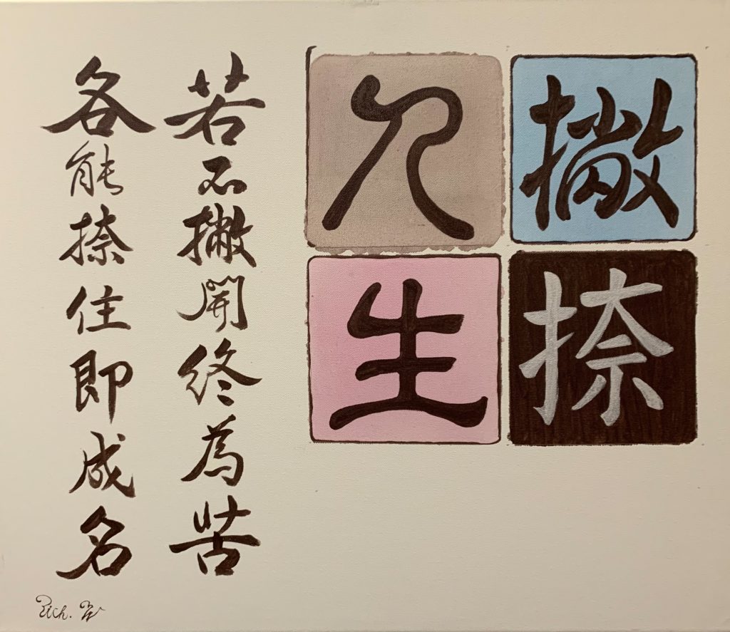 林旺錢老師的書體作品「撇捺人生」，有著字義解構的雅趣。（記者 辛澎祥/攝）