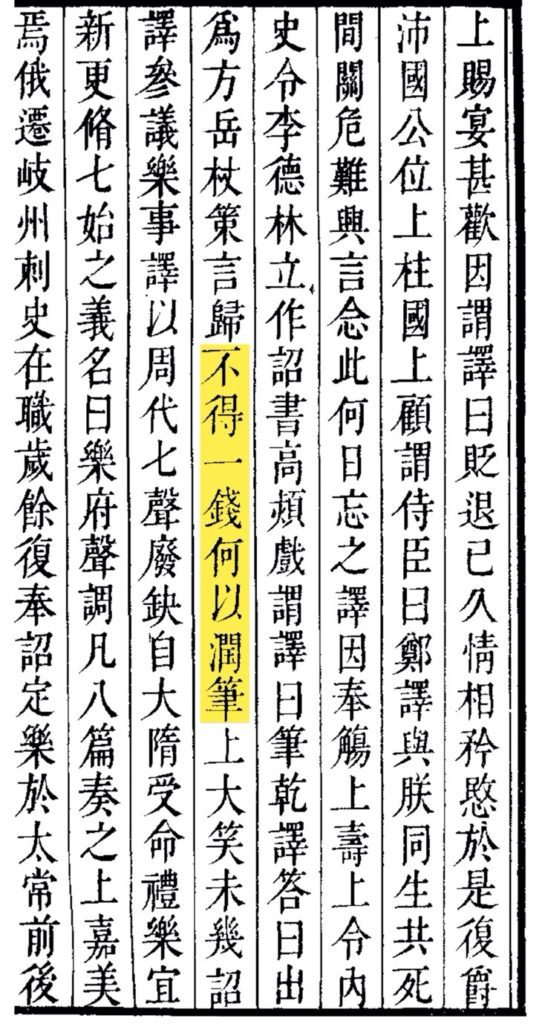 〈不得一錢，何以潤筆〉：《隋書列傳第三・鄭譯傳》（圖/楊旭堂提供）