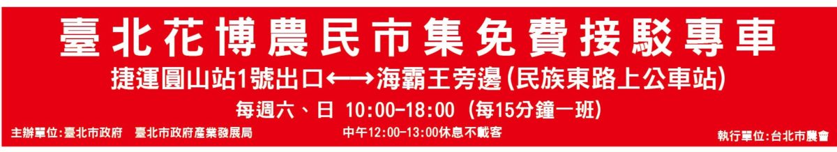 接駁車從圓山捷運站一號出口處旁接送到展場。