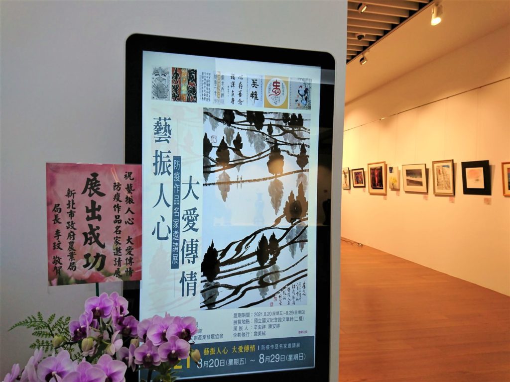 「藝振人心 大愛傳情」防疫作品名家邀請展