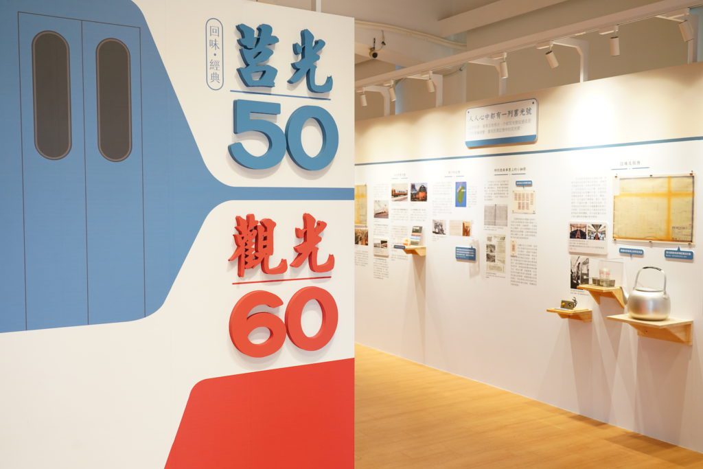 國家鐵道博物館籌備處「莒光50×觀光60回顧特展」，展期自8月10日至10月30日，邀您一同回味經典。