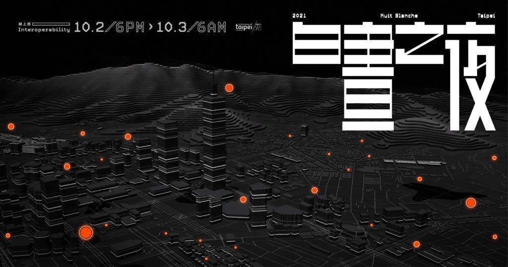 2021臺北白晝之夜，因應疫情，首創線上企劃「線上感Interoperability」