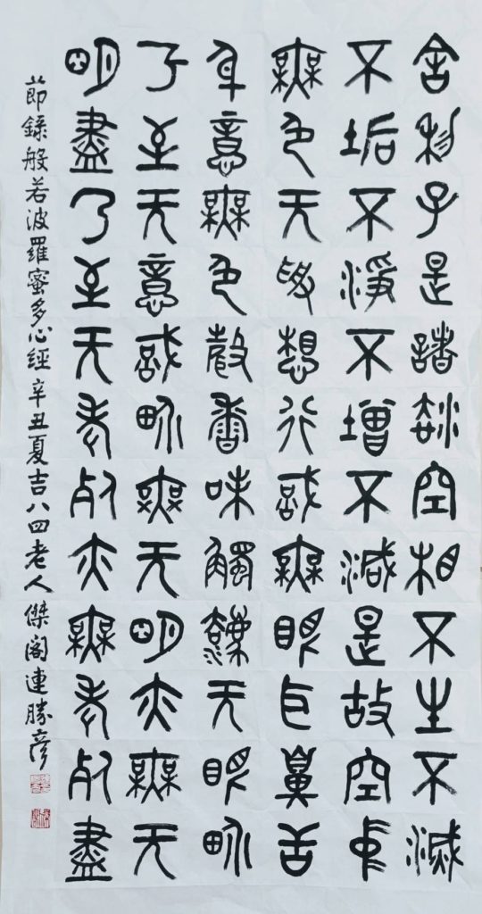 書法家連勝彥董事長的心經節錄篆體文字，有著沈靜平和的天人心境，極具正向寓意。（圖/連勝彥 提供）