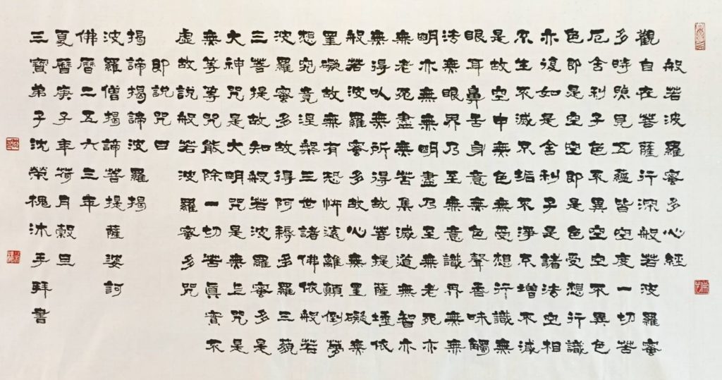 書法家沈榮槐會長的心經書體，揭櫫虔敬之心的抄寫必然有感，心有所嚮。（圖/沈榮槐 提供）