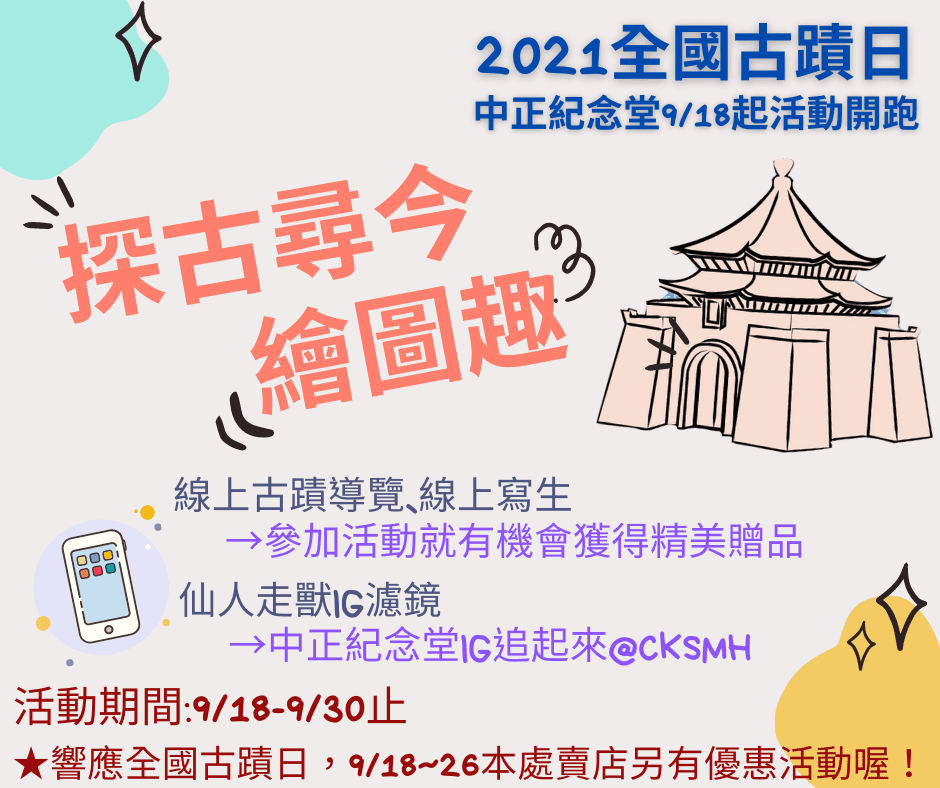 中正紀念堂古蹟日活動即日展開。 中正紀念堂古蹟日活動即日展開。