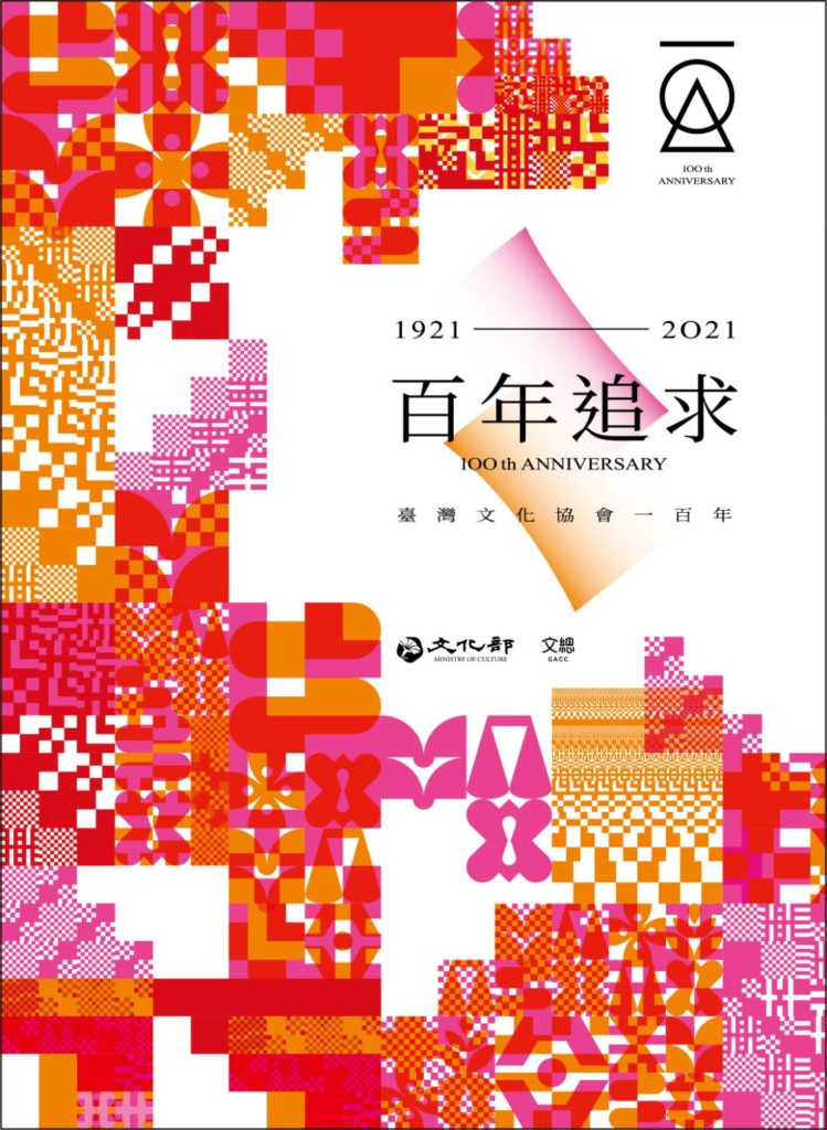 臺灣文協成立100周年，主視覺設計具有傳承意義。（圖/文化部 提供）
