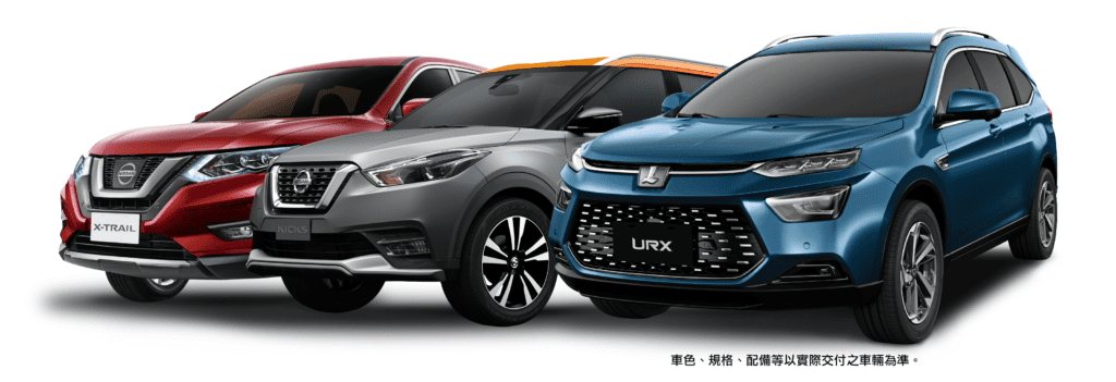 新北市「加倍奉還」活動，裕隆集團率先以行動支持響應，分別提供Nissan X TRAIL、KICKS與LUXGEN URX，總價值超過三百萬的三輛暢銷休旅車款作為抽獎獎品。(圖/新北經發局提供)