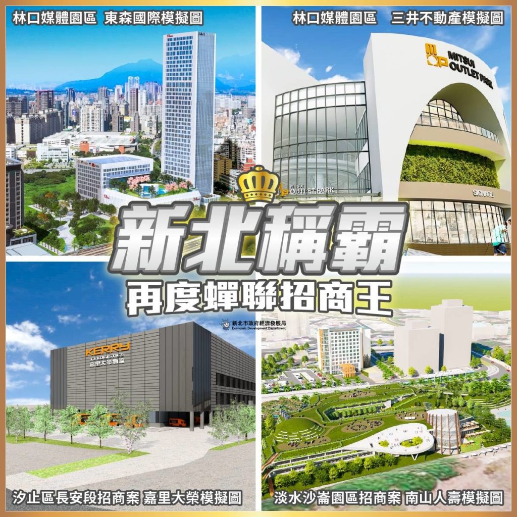 新北市的招商效益高居六都之冠。