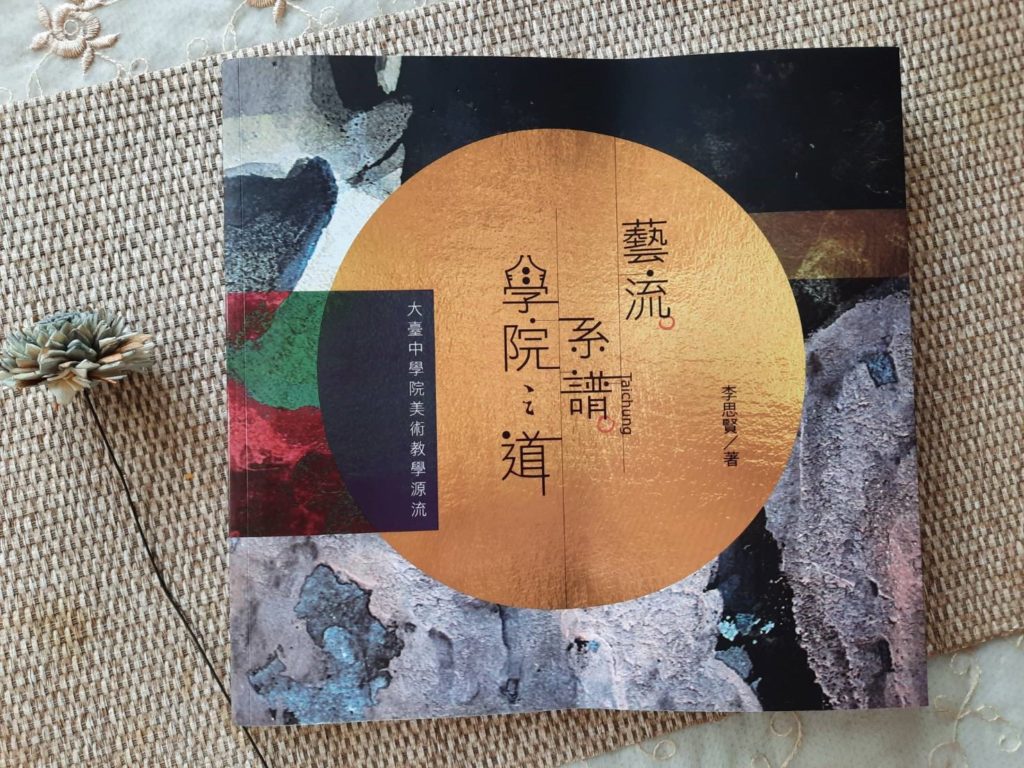 ▲特展專書，由李思賢教授撰寫大台中地區學院美術教育簡史，並收錄所有展出作品。（圖/郎亞玲攝影）