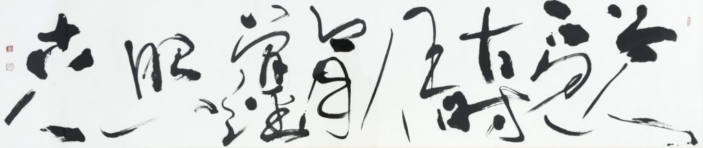 董陽孜，〈今人不見古時月 今月曾經照古人〉，1996，墨、紙，39 × 182公分。臺北市立美術館典藏。圖像由臺北市立美術館提供。