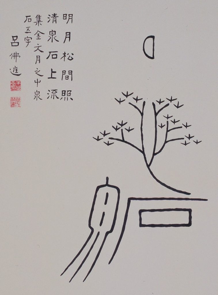 呂佛庭的金文書體表現出文字畫的筆墨精神。（圖/史博館 提供）