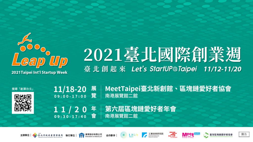 「2021臺北國際創業週」Meet_Taipei創新創業嘉年華、區塊鏈愛好者年會_1118登場 「2021臺北國際創業週」Meet_Taipei創新創業嘉年華、區塊鏈愛好者年會_1118登場