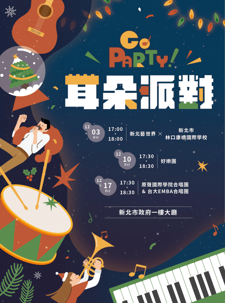 ▲GO Party！耳朵派對，新北市府耶誕音樂沙龍用音樂陪你過節海報。〈文化局提供〉