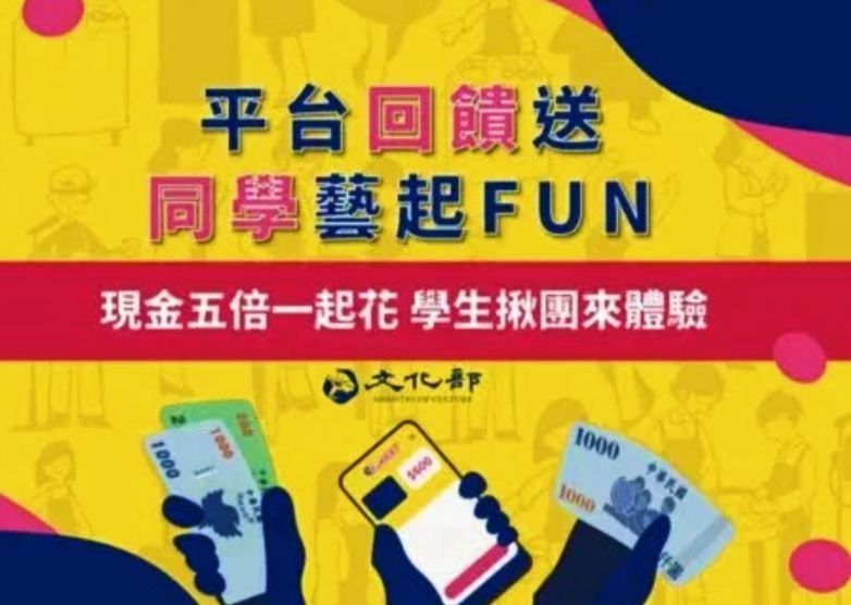 文化部所推動的藝文回饋政策,讓各級學生樂翻天。(圖/文化部 提供)