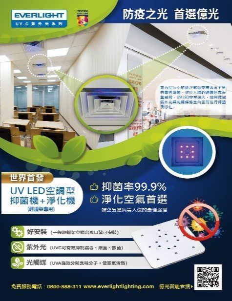 ▲UV LED空調型抑菌機+淨化機。 (圖/億光電子 提供)