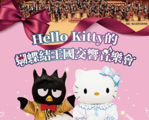 hello-kitty的蝴蝶結王國交響音樂會12月31日在臺中中山堂舉行