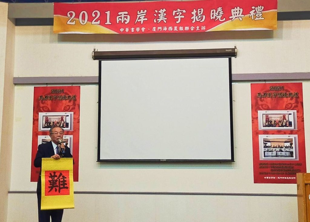 中華書學會會長張炳煌教授揭曉票選結果，由難字代表了今年兩岸人民的心聲。（記者 辛澎祥/攝）