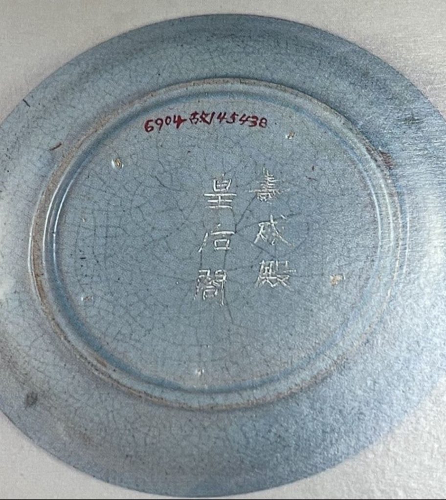 6904故145438號刻款：壽成殿皇后閣款青瓷盤。（圖/曾國良 提供）