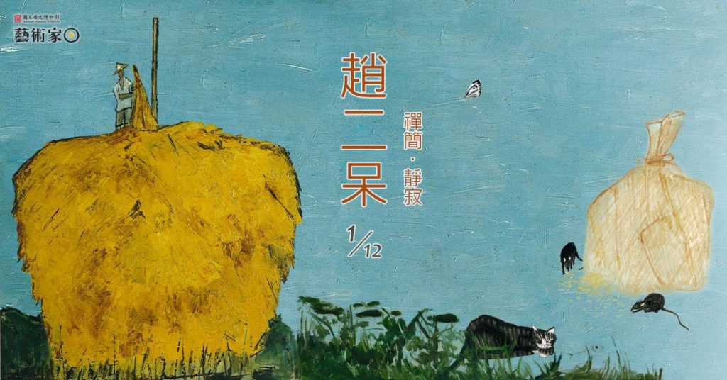 前輩畫家趙二呆的紀念展，呈現他畢生藝術生命的璀璨風華。（圖/史博館 提供）