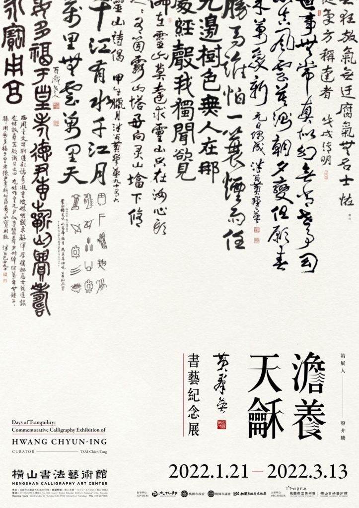 橫山書法藝術館開春首檔「澹養天龢黃羣英書藝紀念展」，展期至3月13日。