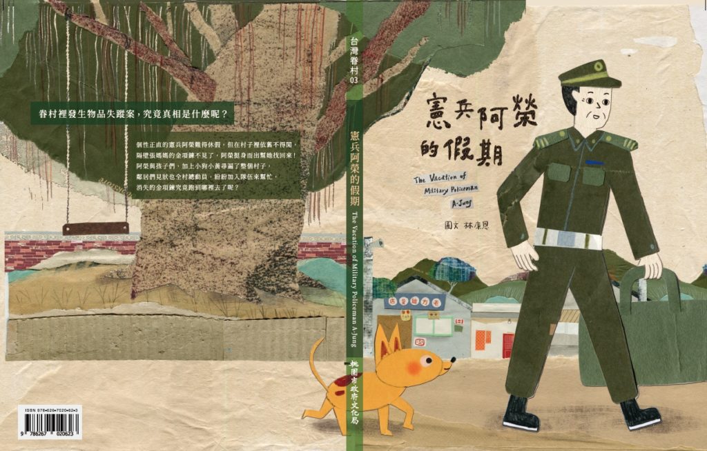 《憲兵阿榮的假期》由插畫家林廉恩圖文創作，講述阿榮見義勇為的故事。（圖/桃園文化局提供）