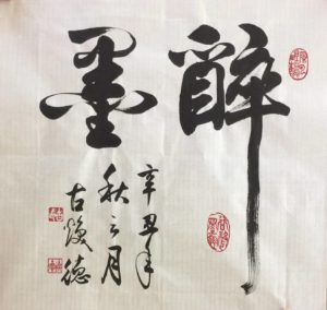 松山書畫班師生聯展-，精采可期的藝術饗宴