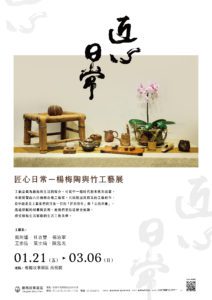 楊梅故事園區推出「匠心日常-楊梅陶與竹工藝展」，邀請大伙兒來認識楊梅客庄的工藝之美。