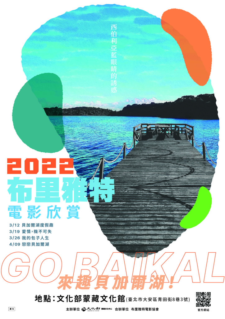 「2022布里雅特電影欣賞–來趣貝加爾湖」即日起開放線上預約