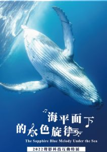 海平面下的水色旋律聲影科技互動特展海報