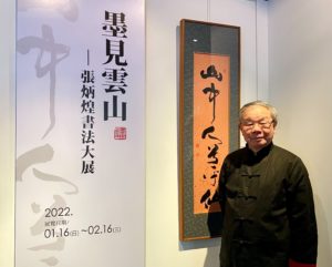 「墨見雲山 ～ 張炳煌書法大展」