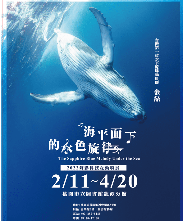 「海平面下的水色旋律」聲影科技互動特展，2月11日於桃園市立圖書館龍潭分館開幕。