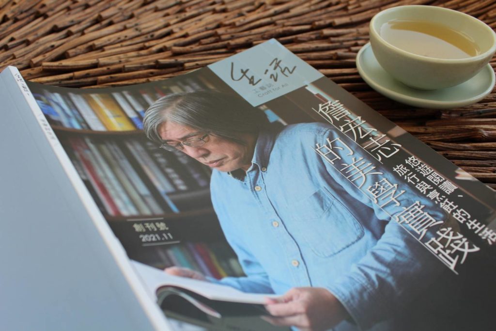 「生活工藝誌」的創刊，有名人專訪的議題，相當受到注意。