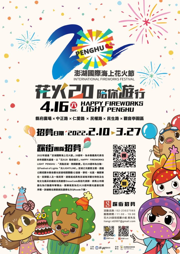2022澎湖國際海上花火節主辦方,邀請各界人士參加熱烈的活動。