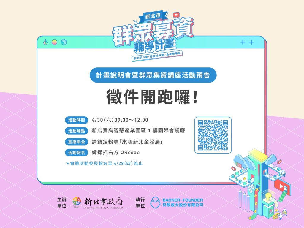 今(111)年群募計畫新增「異業合作」團隊提案機制，4月30日於「寶高智慧產業園區」辦理新北市群眾募資計畫說明會