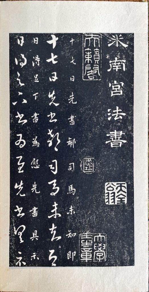 〈米南宮法書〉拓本，藏印也是重要文獻。（圖/楊豐宇攝）