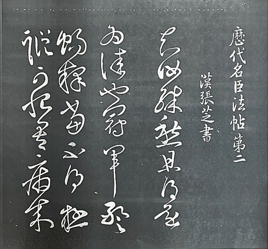 〈張芝冠軍帖〉拓本翻印，墨跡已失傳。（圖/楊豐宇攝）