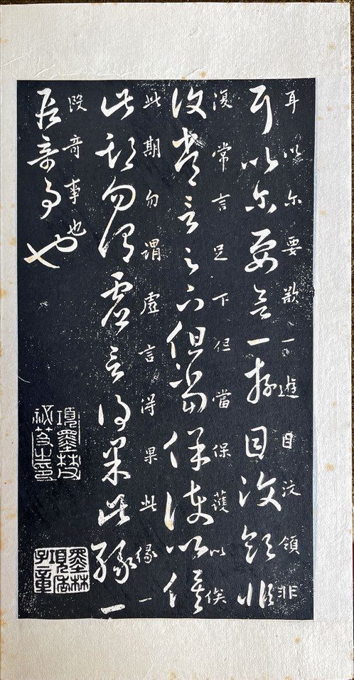 〈正草十七帖〉拓本局部，正書、草書並列，便於學習。（圖/楊豐宇攝）